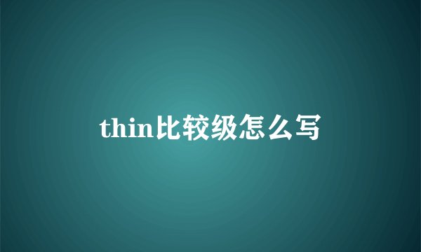 thin比较级怎么写