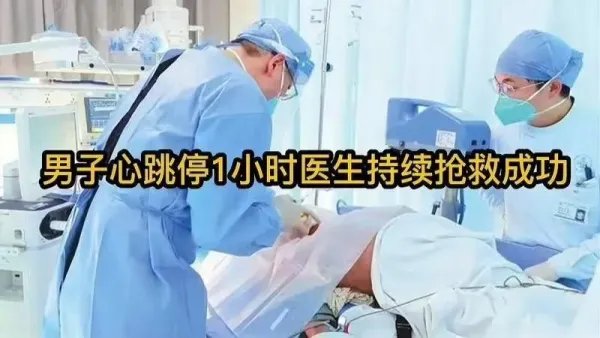 男子心跳停1小时医生持续抢救成功，这算不算是学科上的奇迹？