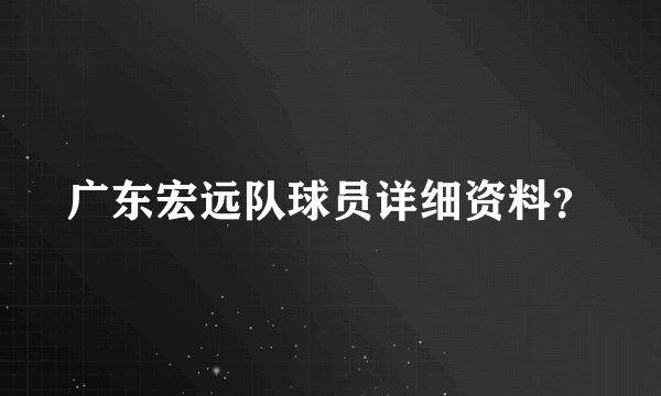 广东宏远队球员详细资料？