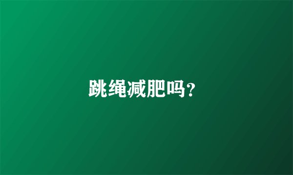跳绳减肥吗？