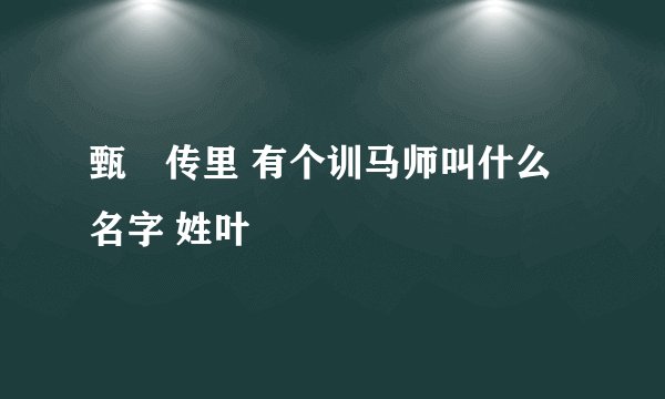 甄嬛传里 有个训马师叫什么名字 姓叶