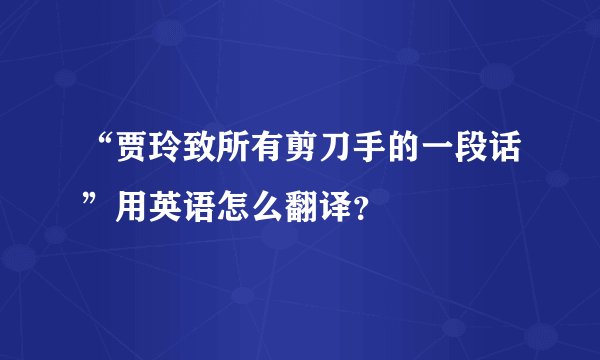 “贾玲致所有剪刀手的一段话”用英语怎么翻译？