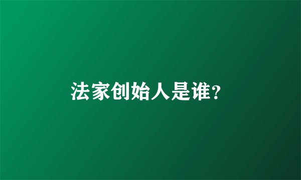 法家创始人是谁？