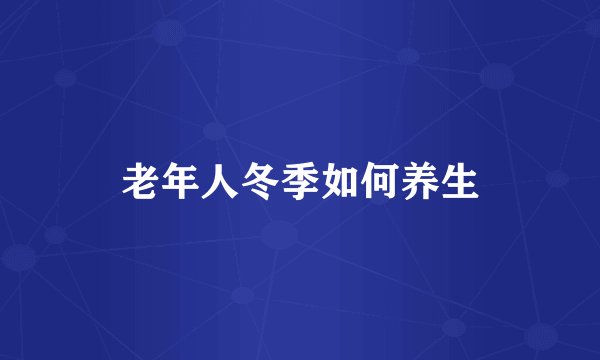 老年人冬季如何养生