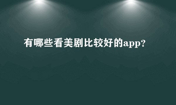 有哪些看美剧比较好的app？