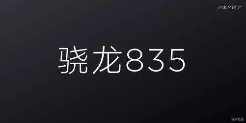 小米MIX 2正式发布 配全面屏2.0 售价3299元起