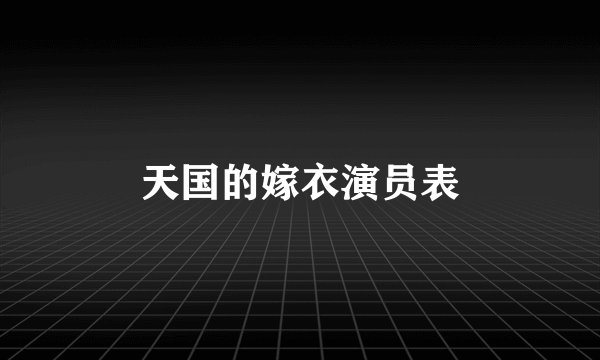 天国的嫁衣演员表