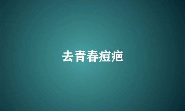 去青春痘疤