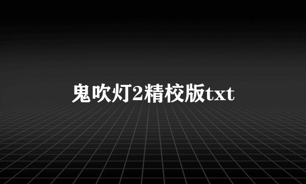 鬼吹灯2精校版txt