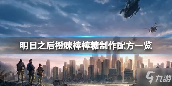 《明日之后》橙味棒棒糖制作配方呈上 橙味棒棒糖怎么做