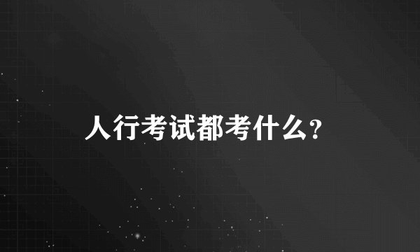 人行考试都考什么？