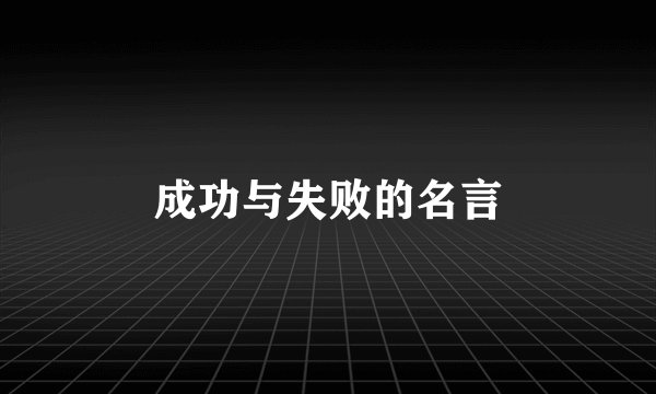 成功与失败的名言