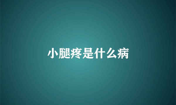 小腿疼是什么病