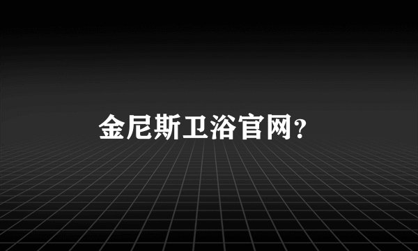 金尼斯卫浴官网？