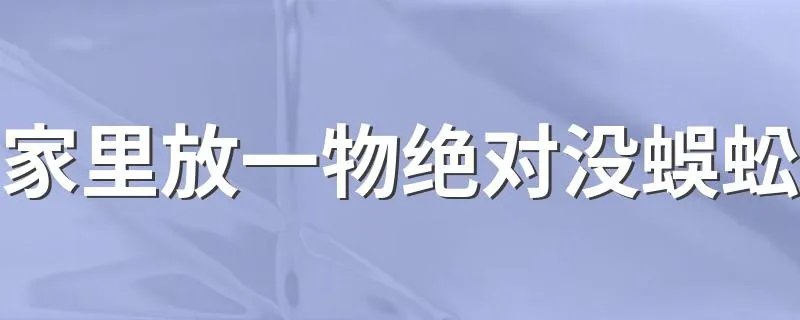 家里放一物绝对没蜈蚣 有什么灭蜈蚣的办法