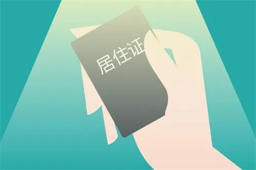 北京办居住证需要什么资料