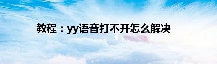 教程：yy语音打不开怎么解决