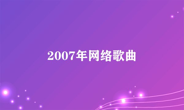 2007年网络歌曲