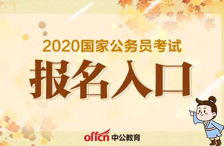 国家公务员网站入口-2020国考报名入口|报名方法_报名程序