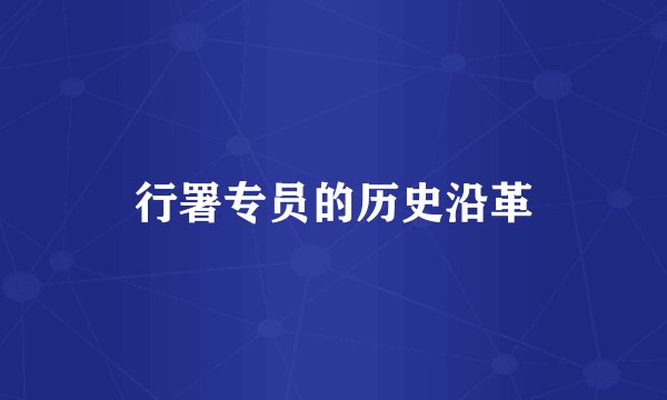 行署专员的历史沿革