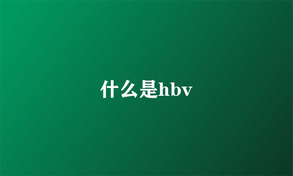什么是hbv
