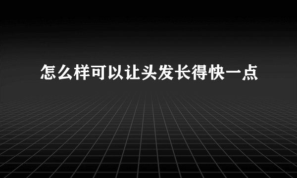 怎么样可以让头发长得快一点