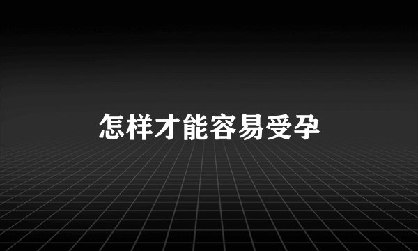 怎样才能容易受孕