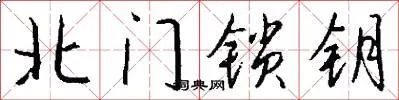 北门锁钥