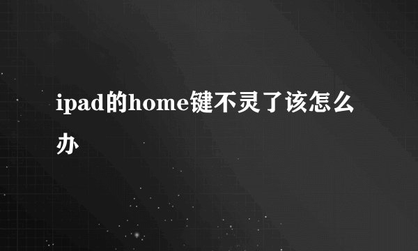 ipad的home键不灵了该怎么办