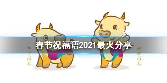 春节祝福语2021最火分享 新春牛年祝福集锦