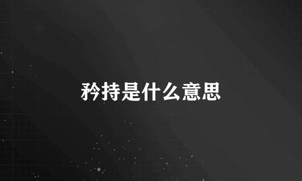 矜持是什么意思