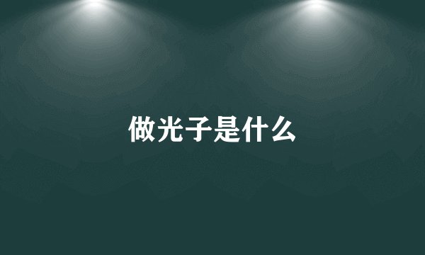 做光子是什么