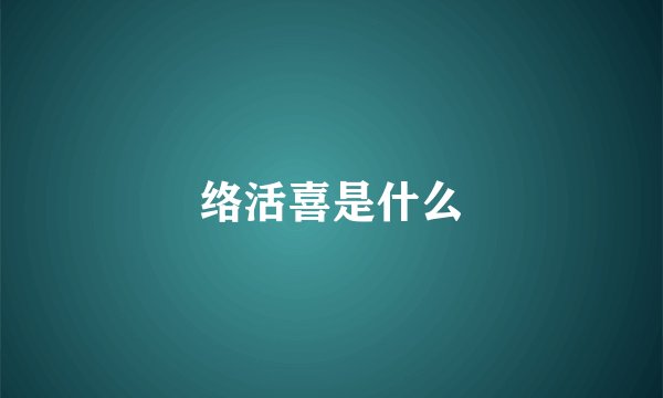 络活喜是什么