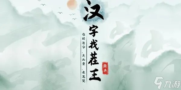 《汉字找茬王》恐怖旋律完成歌曲通关攻略
