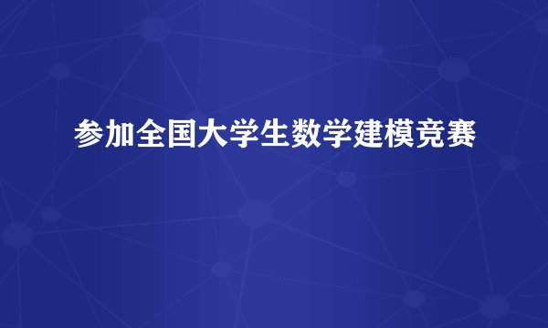 参加全国大学生数学建模竞赛