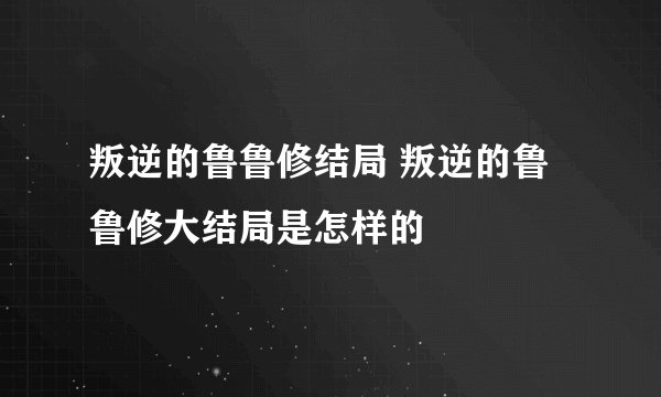 叛逆的鲁鲁修结局 叛逆的鲁鲁修大结局是怎样的
