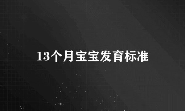13个月宝宝发育标准