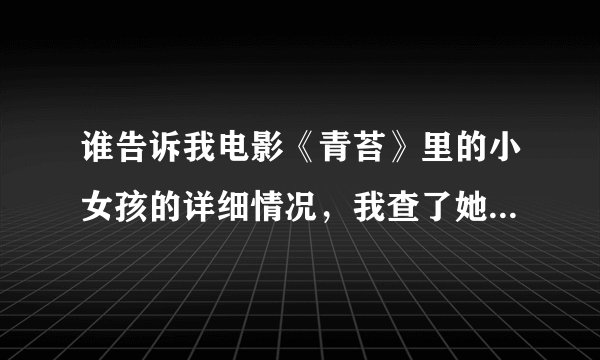 谁告诉我电影《青苔》里的小女孩的详细情况，我查了她叫史雪儿其他就没了