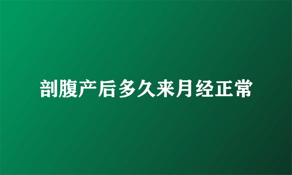 剖腹产后多久来月经正常