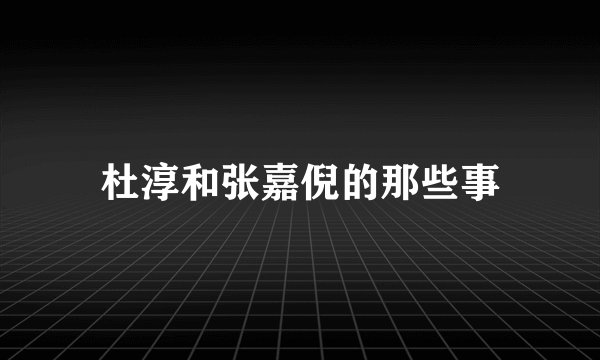 杜淳和张嘉倪的那些事