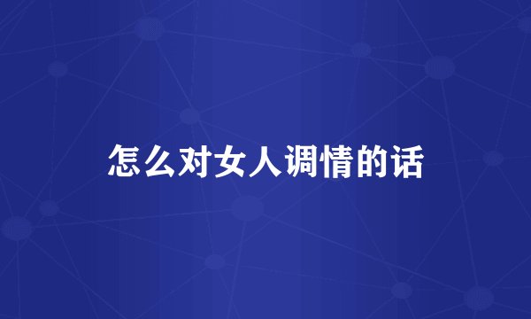 怎么对女人调情的话