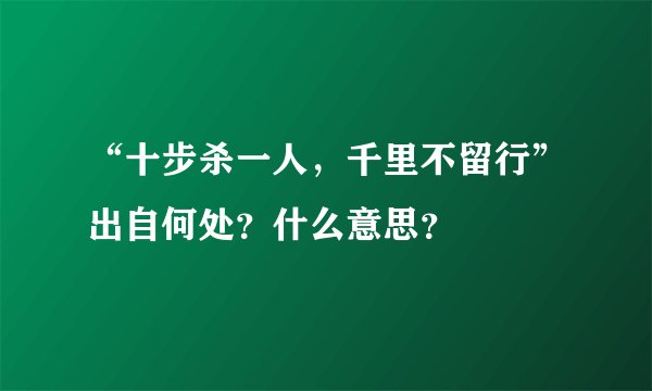 “十步杀一人，千里不留行”出自何处？什么意思？