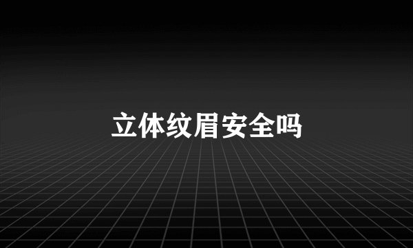 立体纹眉安全吗