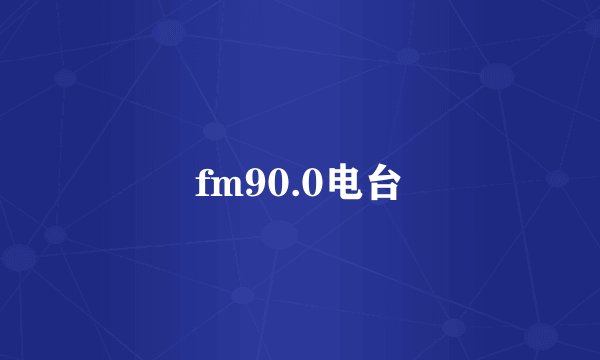 fm90.0电台
