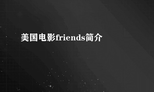 美国电影friends简介