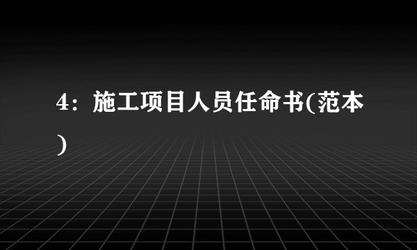 4：施工项目人员任命书(范本)