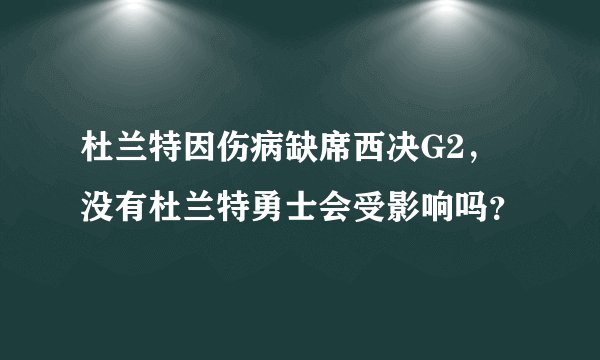 杜兰特因伤病缺席西决G2，没有杜兰特勇士会受影响吗？