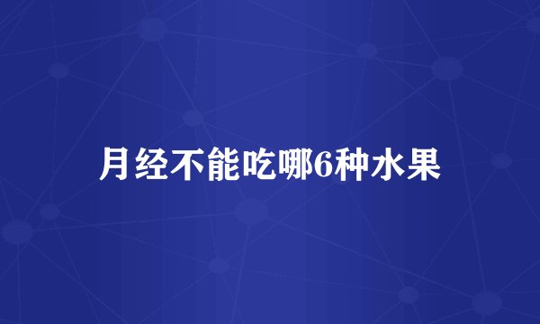 月经不能吃哪6种水果