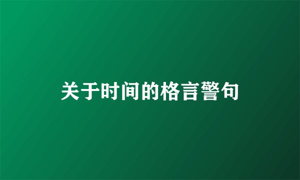 关于时间的格言警句