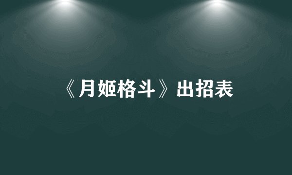 《月姬格斗》出招表